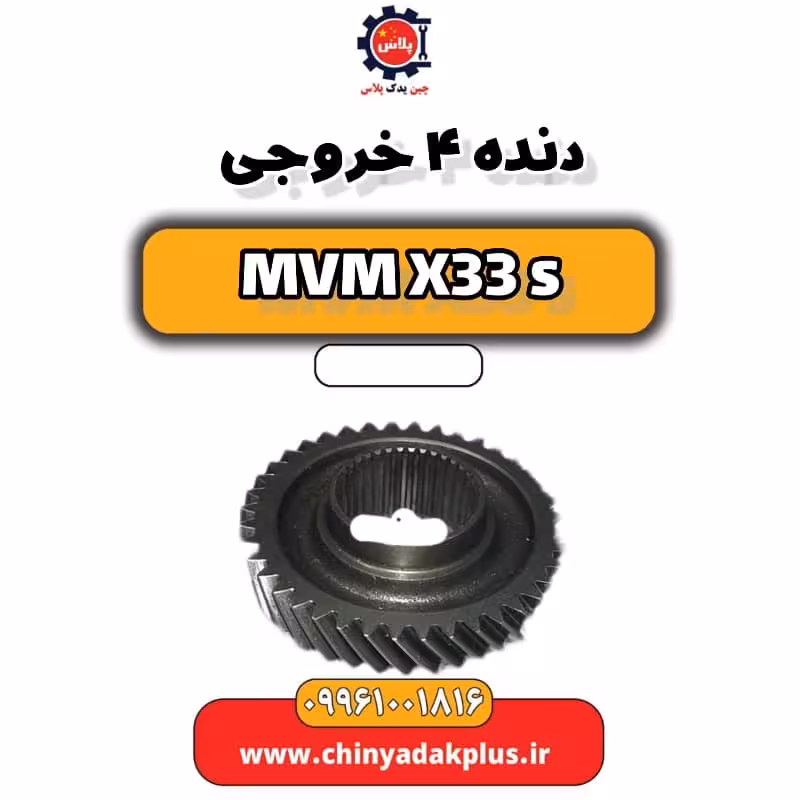 دنده 4 خروجی ام وی ام X33 S
