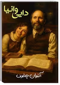 کتاب دایی وانیا