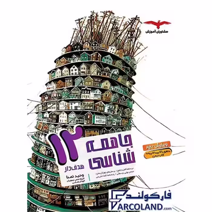 کتاب جامعه شناسی دوازدهم انسانی سری هدفدار انتشارات مشاوران آموزش