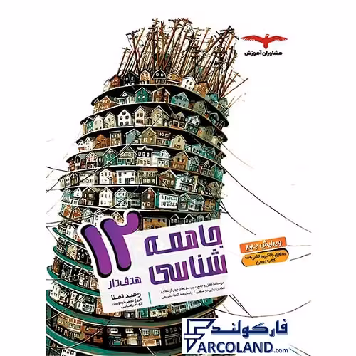 کتاب جامعه شناسی دوازدهم انسانی سری هدفدار انتشارات مشاوران آموزش