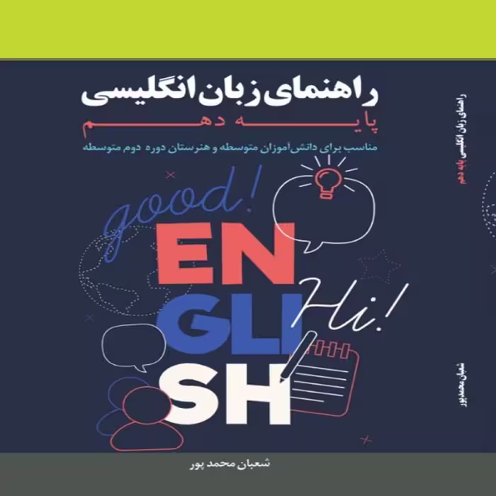 کتاب راهنمای زبان انگلیسی پایه دهم