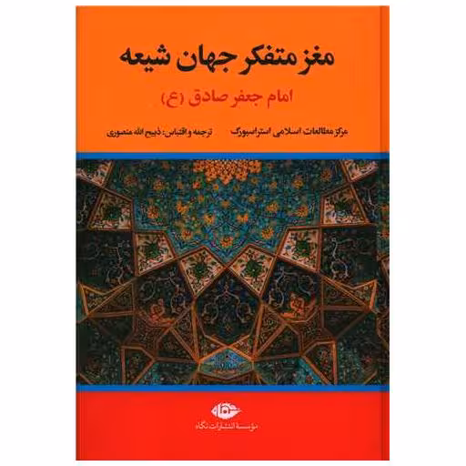 کتاب مغز متفکر جهان شیعه اثر مرکزمطالعات اسلامی استراسبورگ