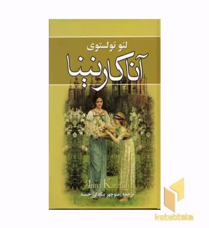 کتاب آنا کارنینا دوجلدی اثر لئون تولستوی نشر نگارستان