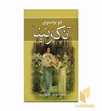 کتاب آنا کارنینا دوجلدی اثر لئون تولستوی نشر نگارستان