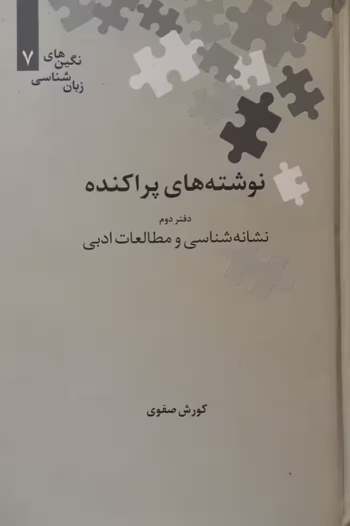 نوشته های پراکنده (دفتر دوم)؛ نشانه شناسی و مطالعات ادبی | کورش صفوی