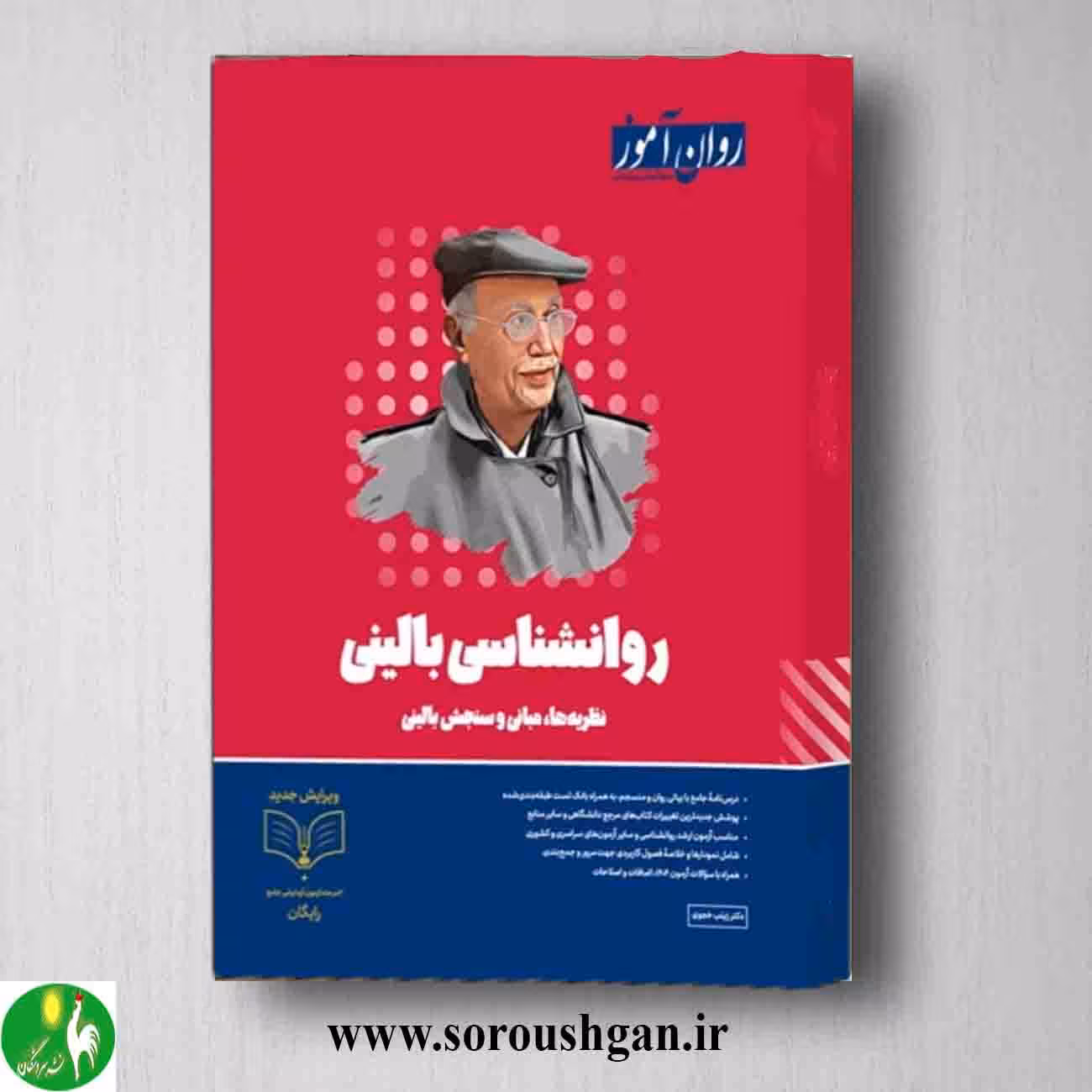 کتاب روانشناسی بالینی روان آموز ویرایش جدید