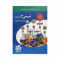 الگو شیمی 2 یازدهم کاملا جدید