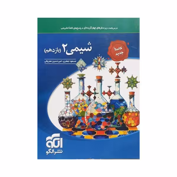 الگو شیمی 2 یازدهم کاملا جدید