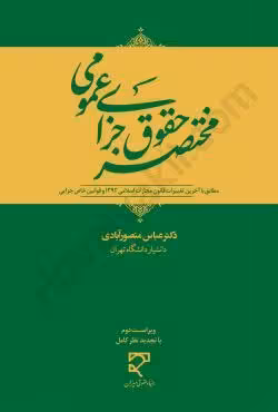 مختصر حقوق جزای عمومی