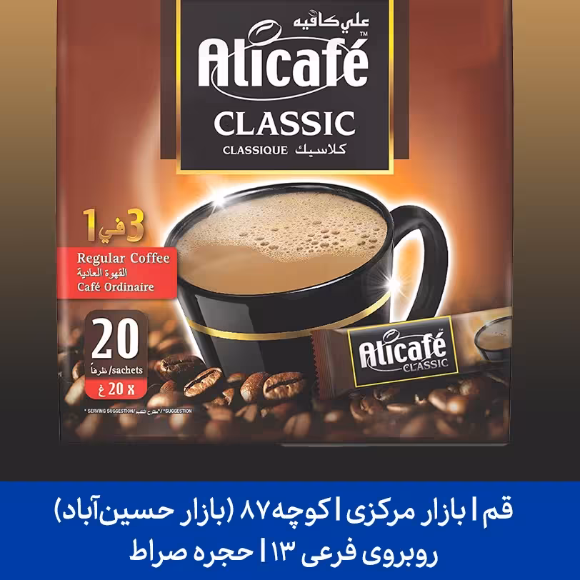 علی کافه کافی میکس کلاسیک علی کافه 20 عددی مالزی اصل Alicafe