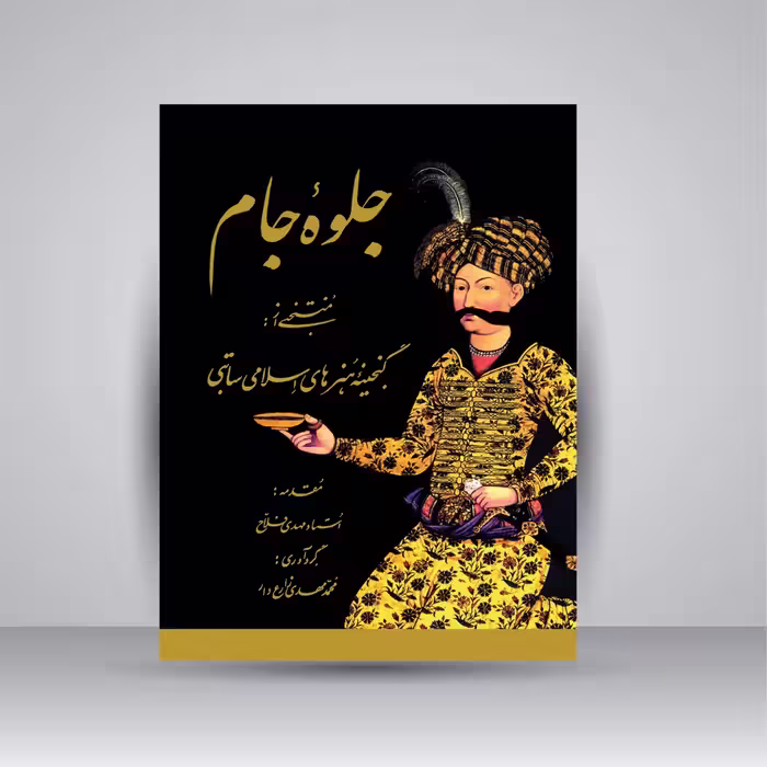 کتاب جلوه جام: منتخبی از گنجینه هنرهای اسلامی ساتبی
