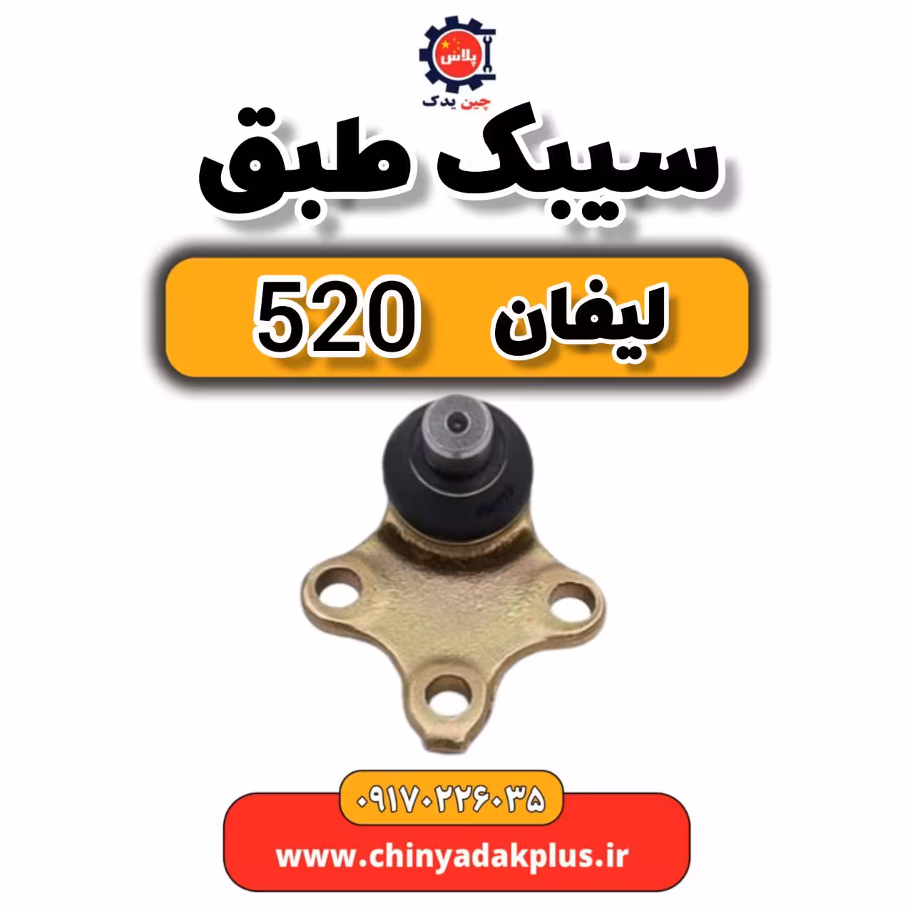 سیبک طبق لیفان 520