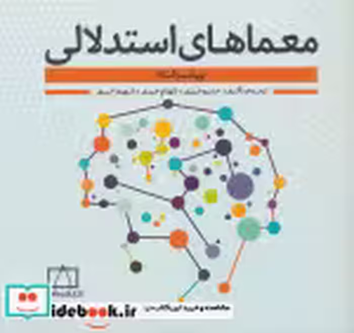 قیمت و خرید کتاب معماهای استدلالی اثر خسرو خبیری و دیگران | ایده بوک
