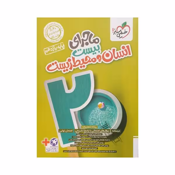 خیلی‌سبز انسان‌و‌محیط زیست یازدهم ماجرای بیست