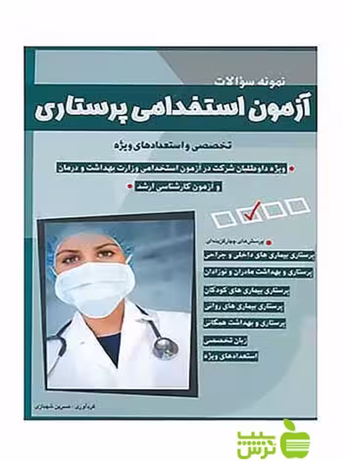 آزمون استخدامی پرستاری نسرین شهبازی شباهنگ - سیب ترش - SibTorsh نسرین شهبازی