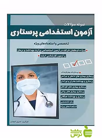 آزمون استخدامی پرستاری نسرین شهبازی شباهنگ - سیب ترش - SibTorsh نسرین شهبازی