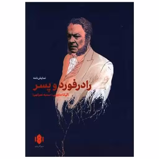 کتاب رادرفورد و پسر اثر گی تا ساوربی