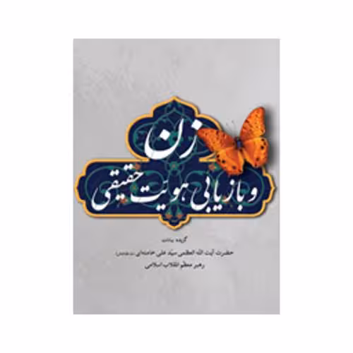 زن و بازیابی هویت حقیقی