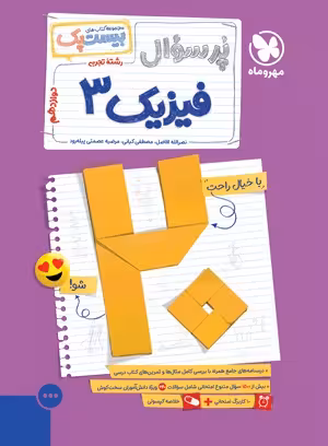 بیست پک فیزیک تجربی 3 دوازدهم