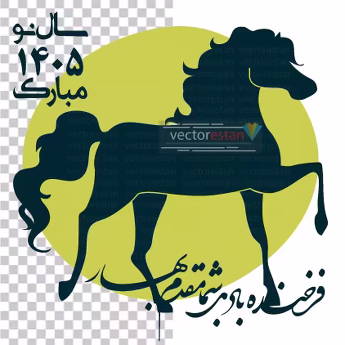 وکتور و عکس نوروز 1405 و سال اسب کد 104.