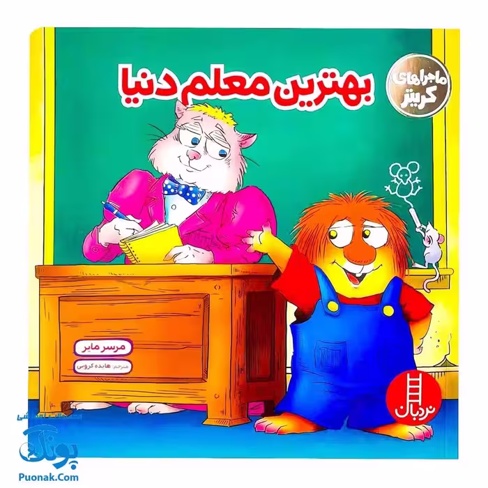 کتاب ماجراهای کریتر (بهترین معلم دنیا) ، (آموزش مهارت های اجتماعی به کودکان و نوجوانان)