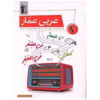 کتاب عربی هفتم (عمار)(6872) اثر جمعی از نویسندگان