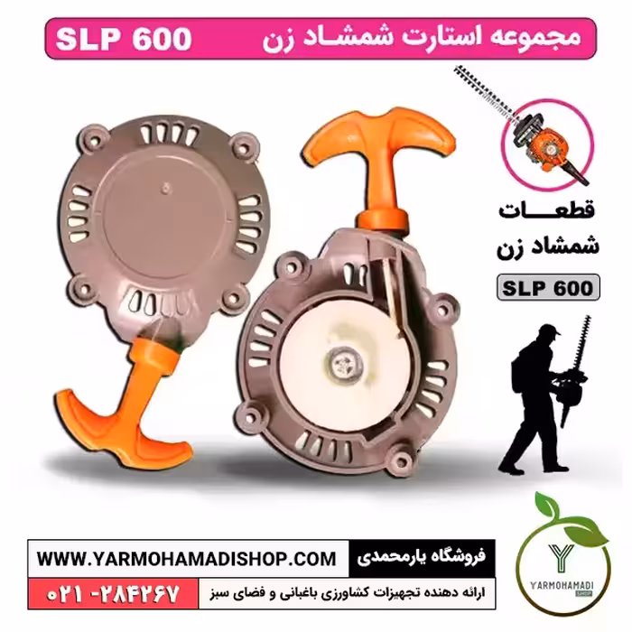 مجموعه استارت شمشادزن SLP600