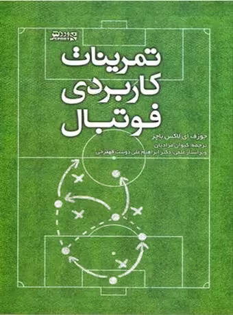 تمرینات کاربردی فوتبال