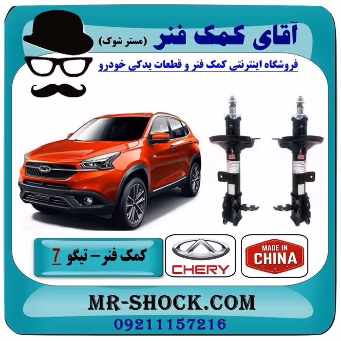 کمک فنر جلو چری تیگو 7 برند ساخت چین (گازی-روغنی) با بهترین کیفیت