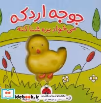 کتاب جوجه اردکه می خواد بره شنا کنه