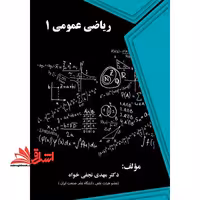 ریاضی عمومی 1 - فروشگاه کتاب اشراق