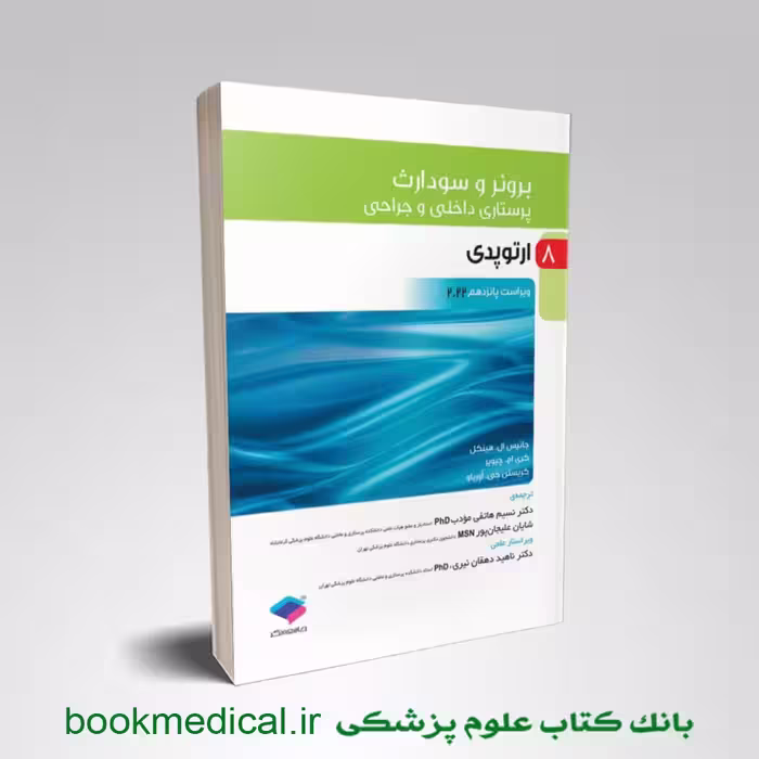 برونر و سودارث ارتوپدی