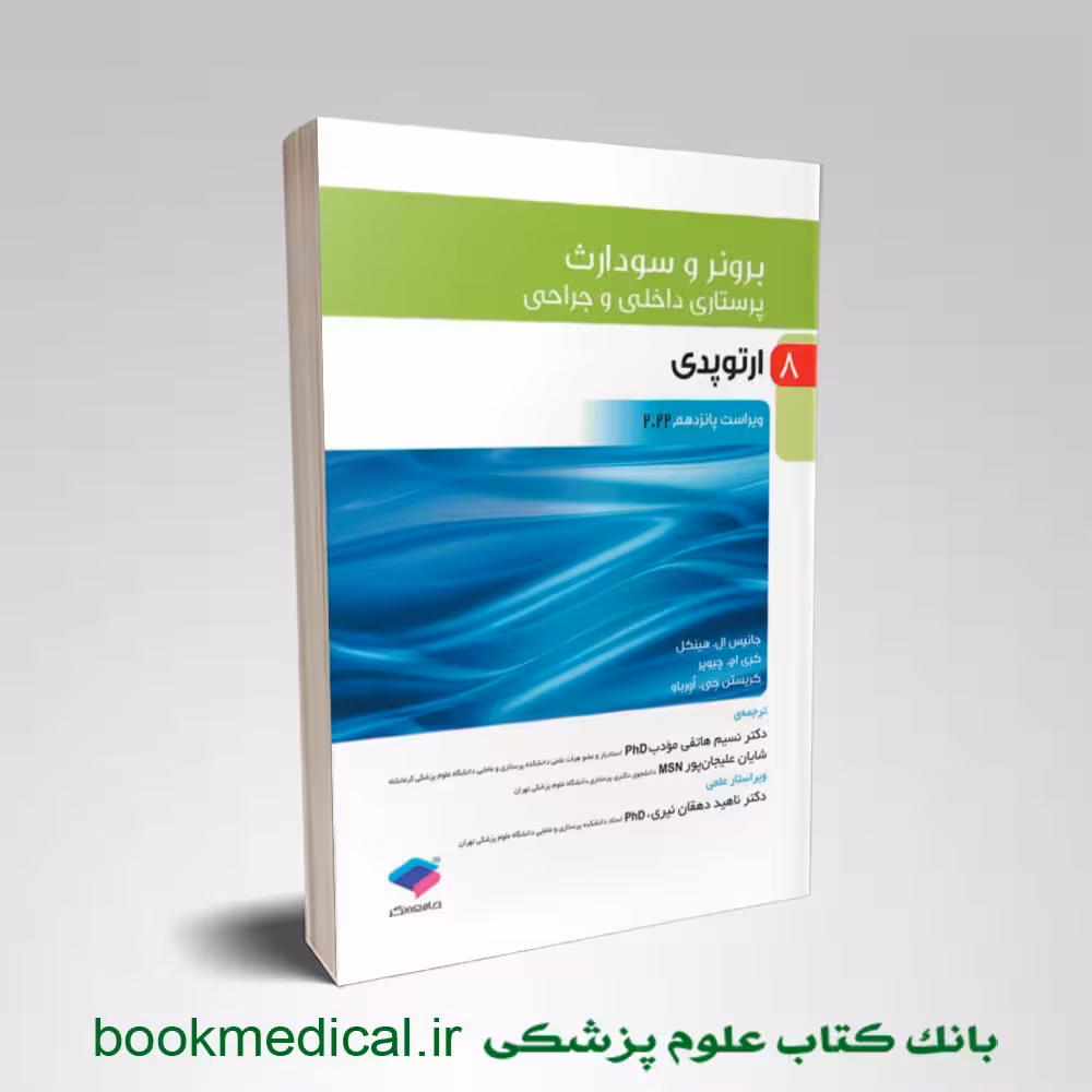 برونر و سودارث ارتوپدی