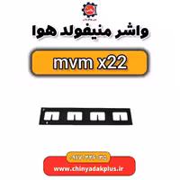 واشر منیفولد هوا ام وی ام x33