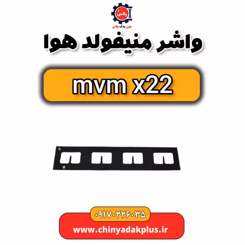 واشر منیفولد هوا ام وی ام x33