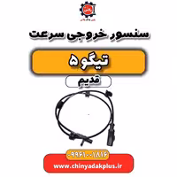 سنسور خروجی سرعت تیگو 5 قدیم