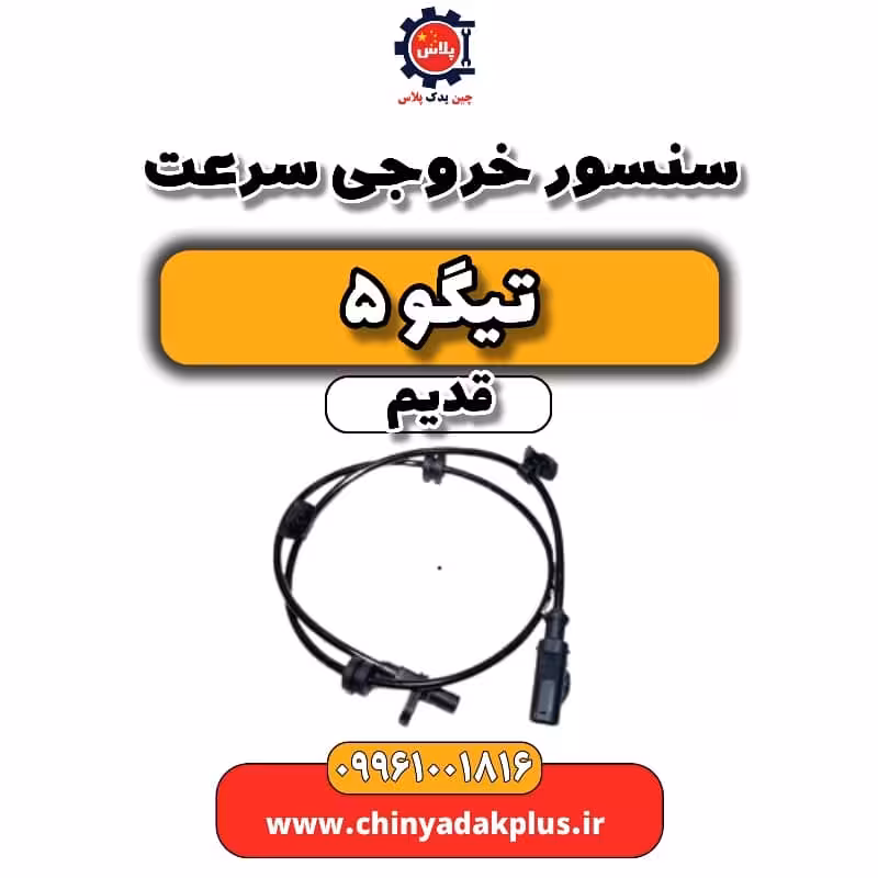 سنسور خروجی سرعت تیگو 5 قدیم