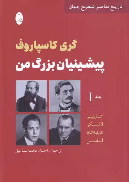 کتاب پیشینیان بزرگ من جلد اول اثر گری کاسپاروف