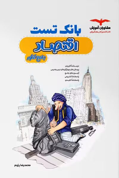 بانک تست اقتصاد جامع کنکور مشاوران آموزش