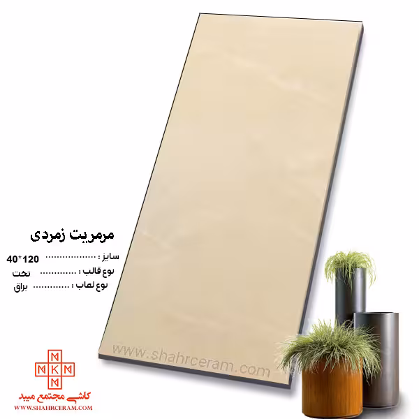 سرامیک مرمریت زمردی 120*40 کاشی مجتمع