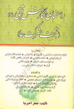راهنمای نگارش ثبتی (3) (ثبت شرکت ها)