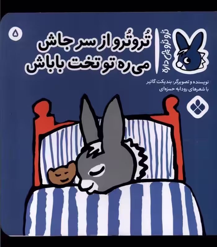 کتاب ترو ترو چی دار 5 از سرجاش می ره تو تخت پنجره