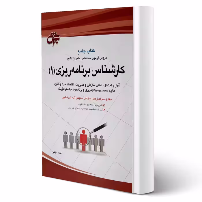 کتاب استخدامی کارشناس برنامه ریزی 1 (جهش)