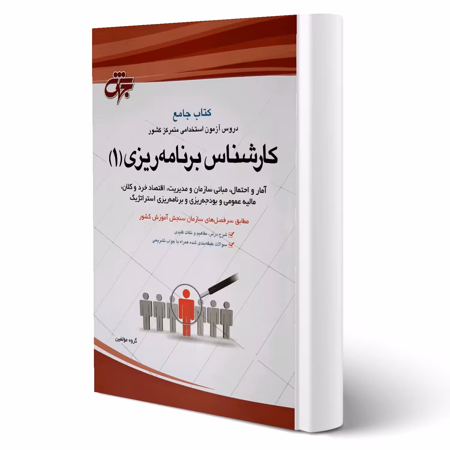 کتاب استخدامی کارشناس برنامه ریزی 1 (جهش)