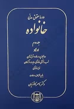 دوره حقوق مدنی خانواده (جلد دوم اولاد،روابط پدر و مادر و فرزندان)