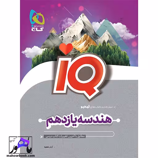 هندسه یازدهم آیکیو IQ گاج