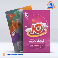 کتاب فیزیک جامع کنکور تجربی سری iQ