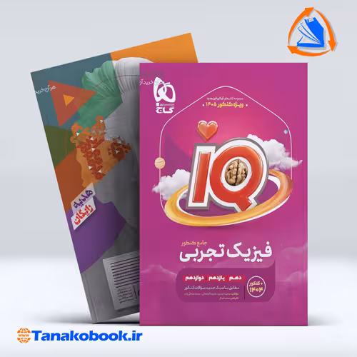 کتاب فیزیک جامع کنکور تجربی سری iQ