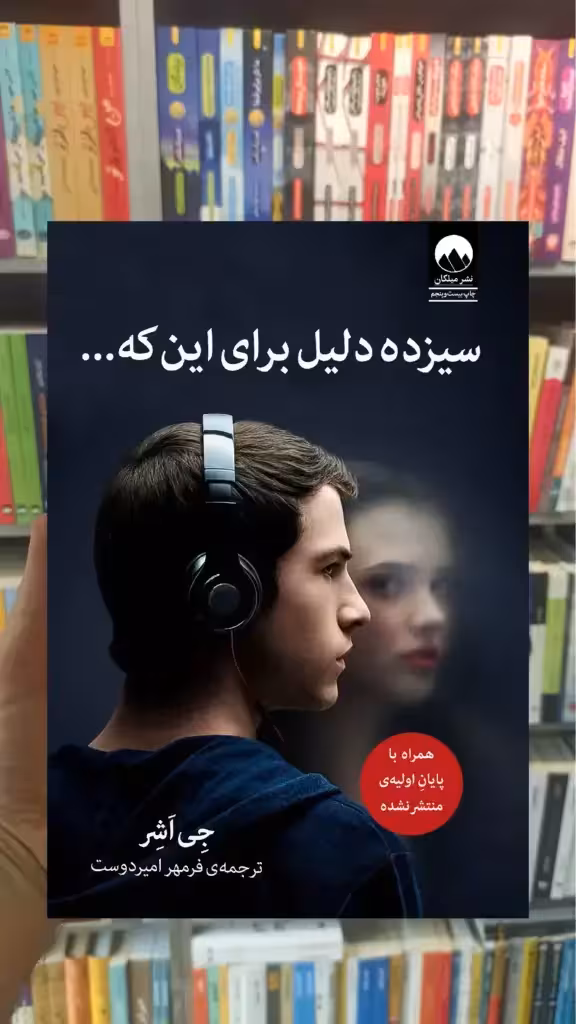 سیزده دلیل برای این که نشر میلکان