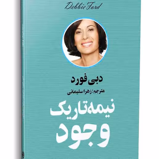 کتاب نیمه تاریک وجود